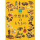空想世界のもちもの―るきち作品集 設定資料集(Illustration book series of nichibou) [単行本]
