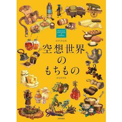 空想世界のもちもの―るきち作品集 設定資料集(Illustration book series of nichibou) [単行本]