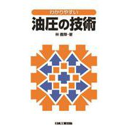わかりやすい　油圧の技術 [単行本]