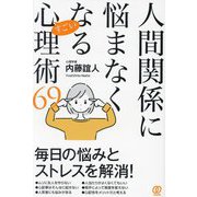 人間関係に悩まなくなるすごい心理術69 [単行本]