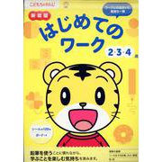新装版　はじめてのワーク　２・３・４歳(こどもちゃれんじのワーク) [全集叢書]