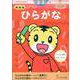 新装版　ひらがな【1】　２・３歳(こどもちゃれんじのワーク) [全集叢書]
