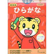 新装版　ひらがな【1】　２・３歳(こどもちゃれんじのワーク) [全集叢書]