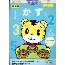 新装版　かず【1】　２・３歳(こどもちゃれんじのワーク) [全集叢書]