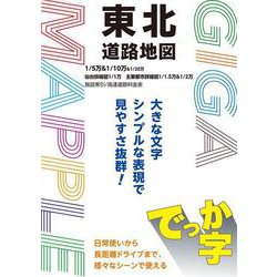 ＧＩＧＡマップル でっか字東北道路地図(ＧＩＧＡマップル) [全集叢書]