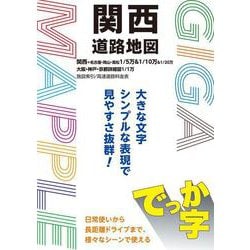 ＧＩＧＡマップル でっか字関西道路地図(ＧＩＧＡマップル) [全集叢書]