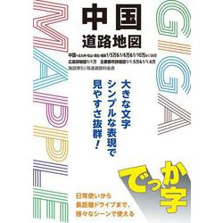 ＧＩＧＡマップル でっか字中国道路地図(ＧＩＧＡマップル) [全集叢書]