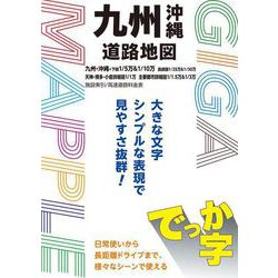 ＧＩＧＡマップル でっか字九州沖縄道路地図(ＧＩＧＡマップル) [全集叢書]