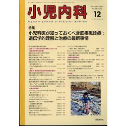 小児内科 2023年 12月号 [雑誌]