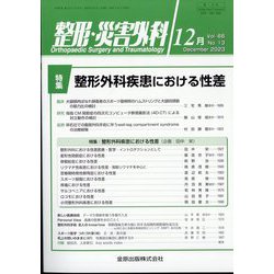 整形・災害外科 2023年 12月号 [雑誌]
