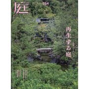 庭 2024年 02月号 [雑誌]
