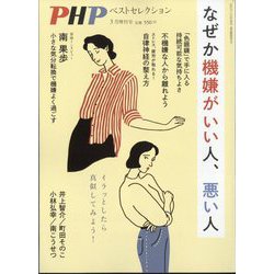 PHP増刊 なぜか機嫌がいい人、悪い人 2024年 03月号 [雑誌]