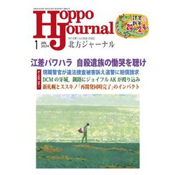 北方ジャーナル 2024年 01月号 [雑誌]