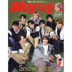 Myojo (ミョウジョウ) 2024年 02月号 [雑誌]