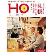 HO(ほ) 2024年 02月号 [雑誌]