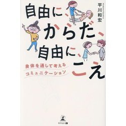 自由に、からだ、自由に、こえ―身体を通して考えるコミュニケーション [単行本]