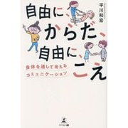 自由に、からだ、自由に、こえ―身体を通して考えるコミュニケーション [単行本]