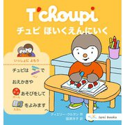 チュピ ほいくえんにいく [絵本]