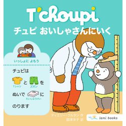 チュピ おいしゃさんにいく [絵本]