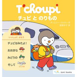 チュピ と のりもの [絵本]