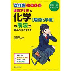 大学入試 坂田アキラの化学"理論化学編"の解法が面白いほどわかる本 改訂版 (坂田アキラの理系シリーズ) [単行本]