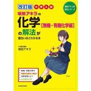 大学入試 坂田アキラの化学"無機・有機化学編"の解法が面白いほどわかる本 改訂版 (坂田アキラの理系シリーズ) [単行本]