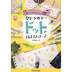 絵心&センスなしでOK!クリーンカラードットで伝えるメッセージ [単行本]