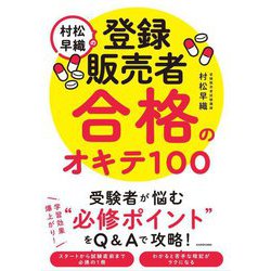 村松早織の登録販売者合格のオキテ100 [単行本]