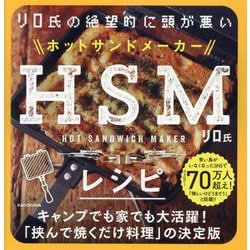 リロ氏の絶望的に頭が悪いHSMレシピ [単行本]