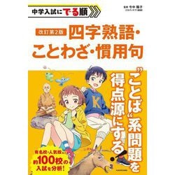 中学入試にでる順 四字熟語・ことわざ・慣用句 改訂第2版 [単行本]
