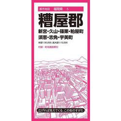 都市地図福岡県 糟屋郡 新宮・久山・篠栗・粕屋・須恵・志免・宇美町(都市地図福岡県) [全集叢書]