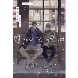 別れる理由(新書館ディアプラス文庫) [文庫]