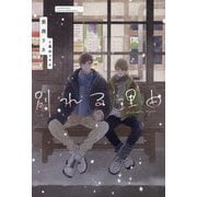 別れる理由(新書館ディアプラス文庫) [文庫]