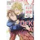 じゃじゃ馬オメガは溺愛なんて望まない―くせものアルファと甘くない同居始めました(新書館ディアプラス文庫) [文庫]