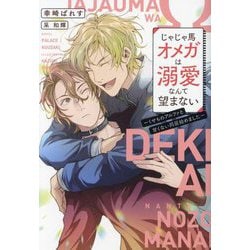 じゃじゃ馬オメガは溺愛なんて望まない―くせものアルファと甘くない同居始めました(新書館ディアプラス文庫) [文庫]