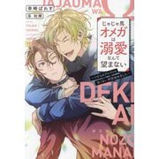 じゃじゃ馬オメガは溺愛なんて望まない―くせものアルファと甘くない同居始めました(新書館ディアプラス文庫) [文庫]