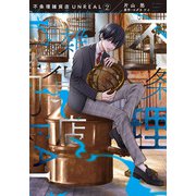 不条理雑貨店ＵＮＲＥＡＬ（２）<第２巻>(ウィングス・コミックス) [コミック]