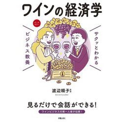 ワインの経済学(サクッとわかるビジネス教養) [単行本]