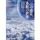 一つの惑星、多数の世界―気候がもたらす視差をめぐって [単行本]
