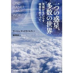 一つの惑星、多数の世界―気候がもたらす視差をめぐって [単行本]