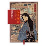 福澤諭吉―幻の国・日本の創生 [単行本]