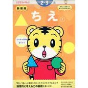 新装版　ちえ【1】　２・３歳(こどもちゃれんじのワーク) [全集叢書]