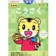 新装版　こうさく【1】　２・３歳(こどもちゃれんじのワーク) [全集叢書]