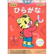 新装版　ひらがな【2】　３・４歳(こどもちゃれんじのワーク) [全集叢書]