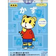 新装版　かず【2】　３・４歳(こどもちゃれんじのワーク) [全集叢書]
