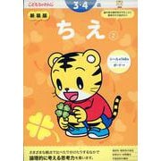 新装版　ちえ【2】　３・４歳(こどもちゃれんじのワーク) [全集叢書]