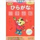 新装版　ひらがな【3】　４・５歳(こどもちゃれんじのワーク) [全集叢書]