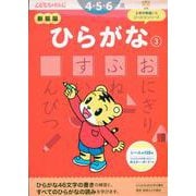 新装版　ひらがな【3】　４・５歳(こどもちゃれんじのワーク) [全集叢書]