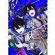 きょうの調伏課 １(芳文社コミックス－ＦＵＺコミックス) [コミック]