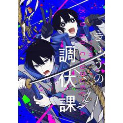 きょうの調伏課 １(芳文社コミックス－ＦＵＺコミックス) [コミック]
